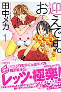 楽天ブックス お迎えです 第1巻 田中メカ 本 楽天ブックス お迎えです 第1巻 田中メカ 本